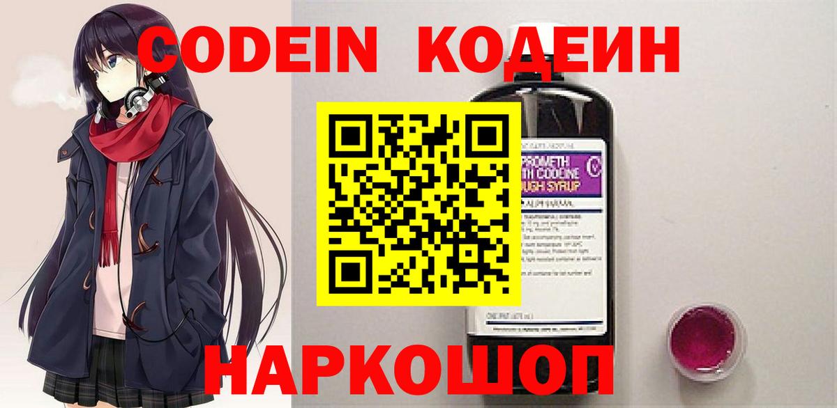 Кодеин напиток Lean (лин) Балашиха